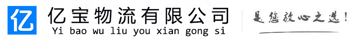 东河亿宝物流运输公司